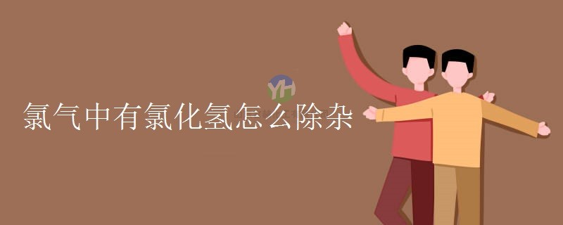 如何用氯化氫去除氯氣中的雜質(zhì)？